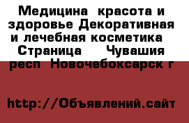 Медицина, красота и здоровье Декоративная и лечебная косметика - Страница 3 . Чувашия респ.,Новочебоксарск г.